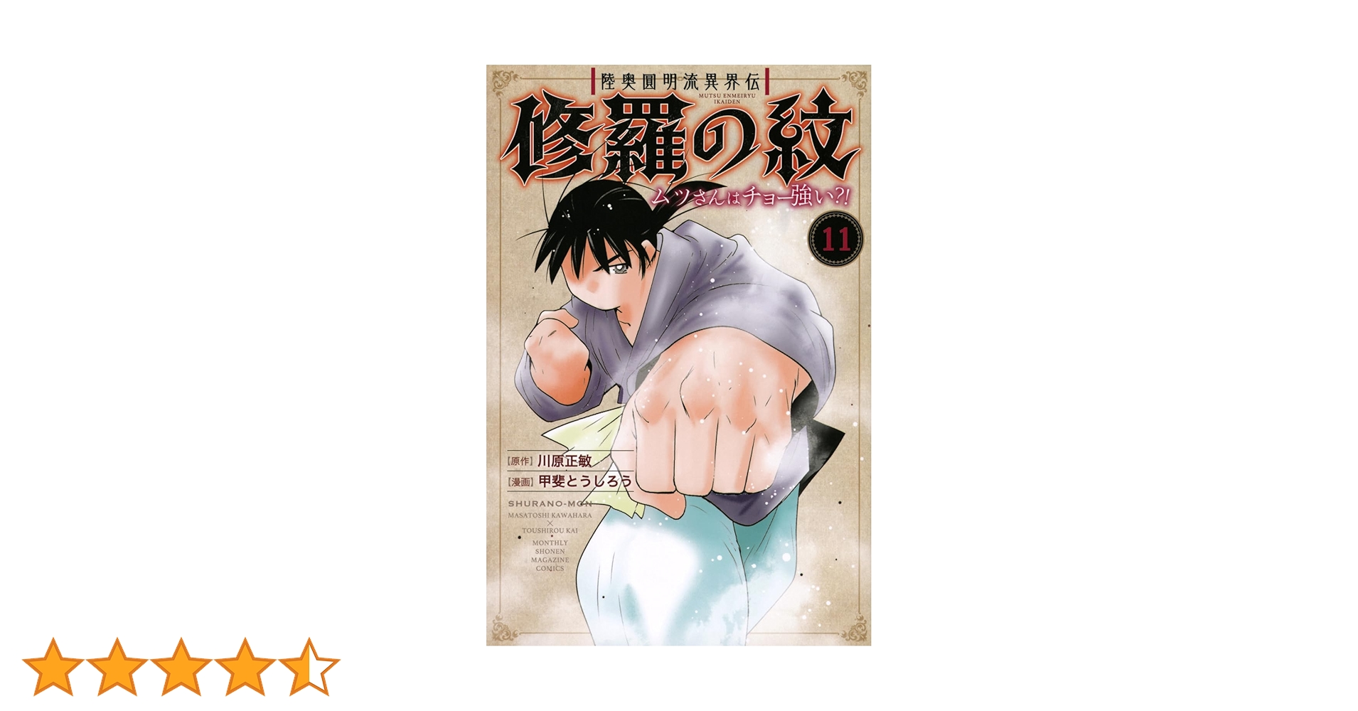 【匿名配送】【全巻初版帯付き】陸奥圓明流異界伝　修羅の紋　1～14巻 匿名配送】【全巻初版帯付き】陸奥圓明流異界伝 修羅の紋 1～14